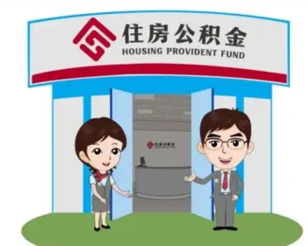 商丘代提住房公积金（代提公积金安全吗）