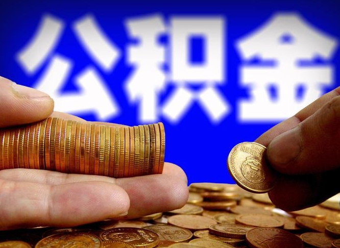 商丘公积金封存如何取（公积金封存怎样提取）